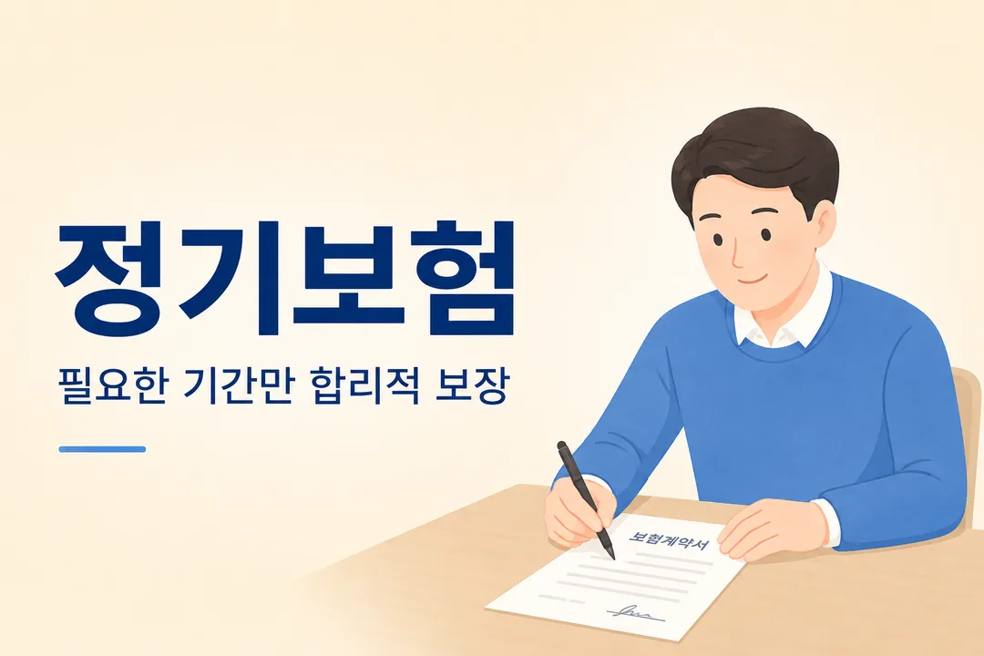 정기보험