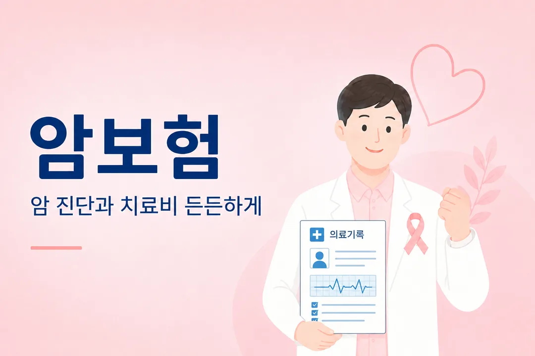 암보험