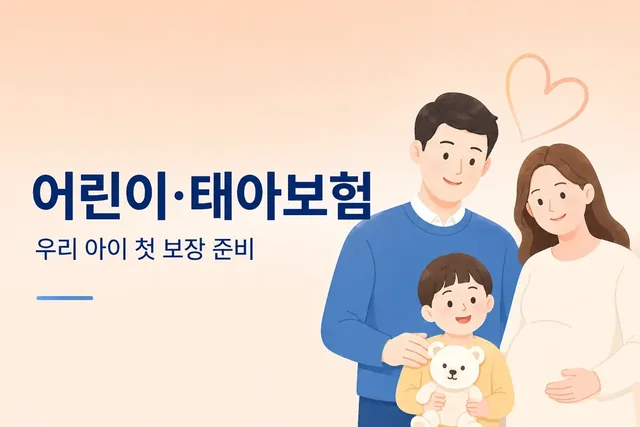 어린이·태아보험